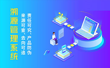 防偽溯源系統(tǒng)帶來了那些優(yōu)勢特點(diǎn)？