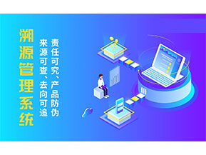 二維碼溯源系統(tǒng)為企業(yè)帶來哪些價(jià)值作用？