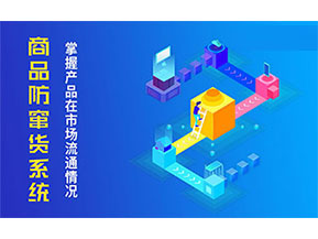 防竄貨系統(tǒng)帶來什么主要功能作用？