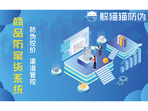 防竄貨系統(tǒng)能帶來什么優(yōu)勢價值？