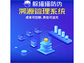 企業(yè)運用防偽溯源系統(tǒng)能夠帶來什么優(yōu)勢？