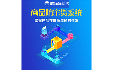 二維碼防竄貨系統(tǒng)的運(yùn)用給企業(yè)帶來(lái)什么優(yōu)勢(shì)？