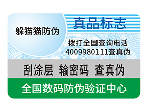 產品定制防偽標簽能夠帶來什么作用？