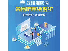 產品防偽防竄貨系統(tǒng)能夠帶來什么優(yōu)勢特點？
