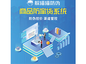 防偽防竄貨系統(tǒng)的優(yōu)勢價值體現(xiàn)在哪些方面？